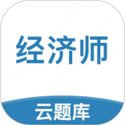 中级经济师云题库app图标