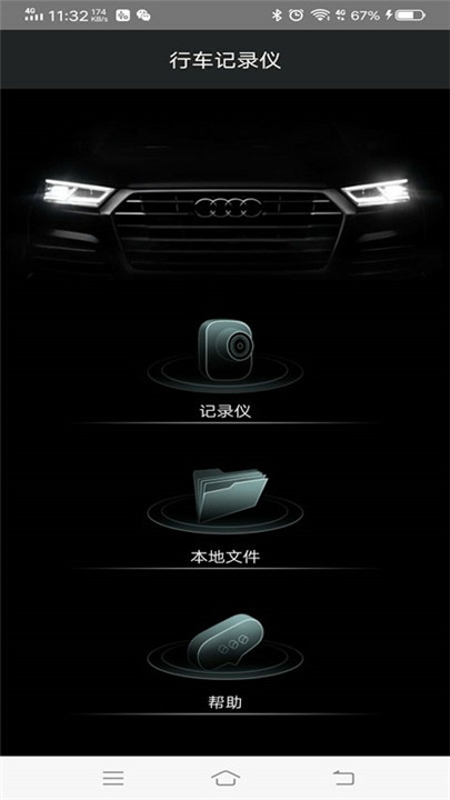 奥迪行车记录仪app图1