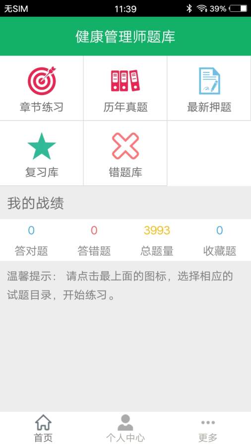 健康管理师题库app图1