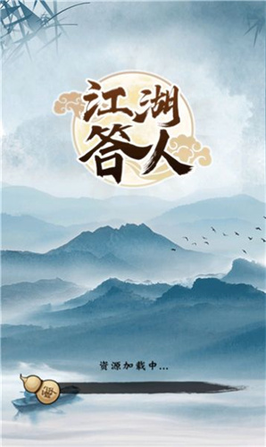 江湖答人游戏图1