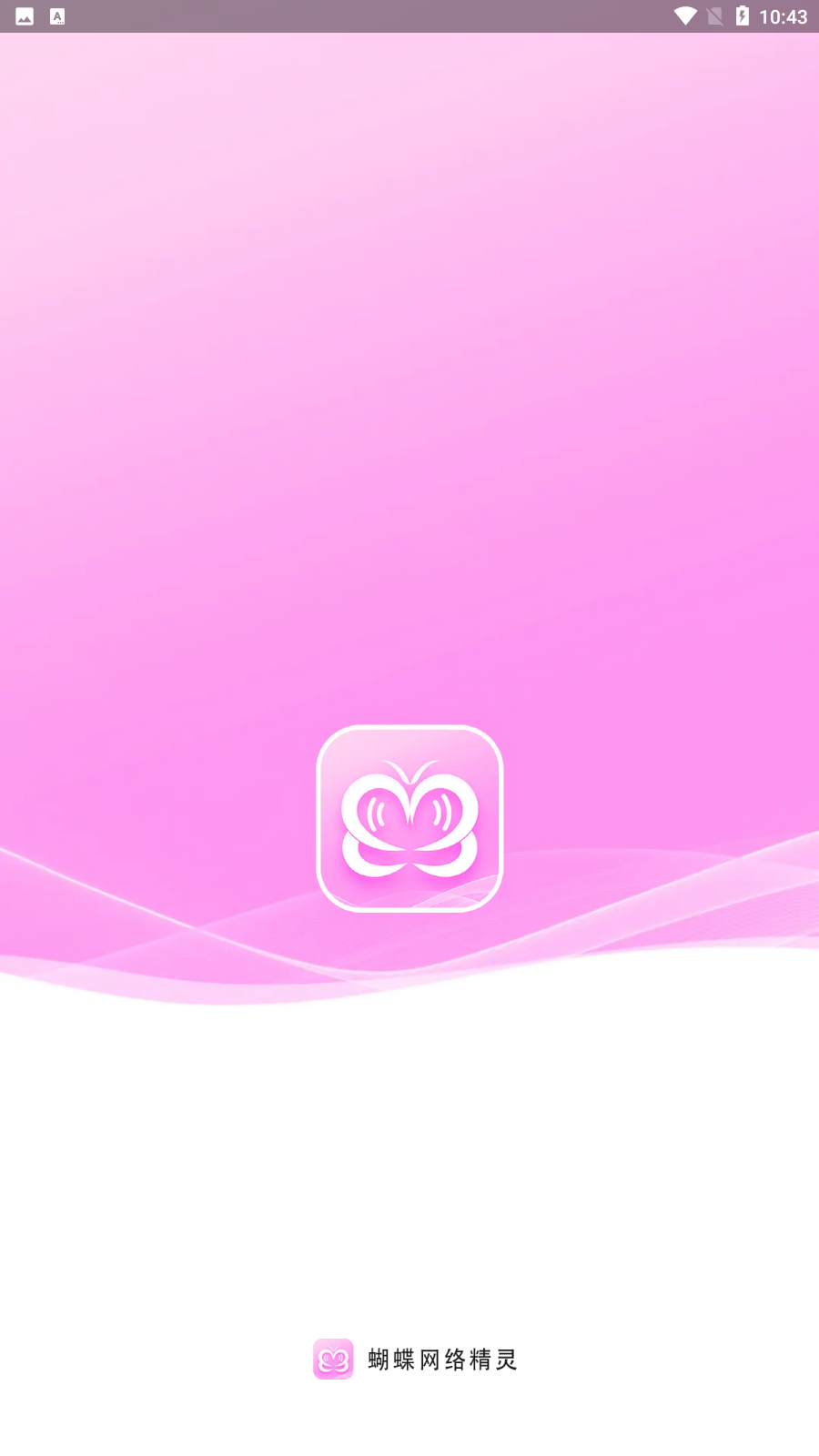 蝴蝶网络精灵app图2