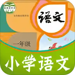 课本通小学语文学习平台app图标