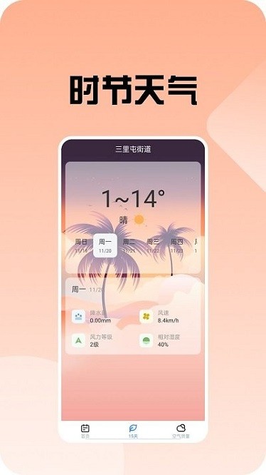 时节天气app