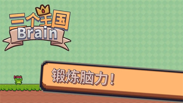 三个王国Brain游戏图2