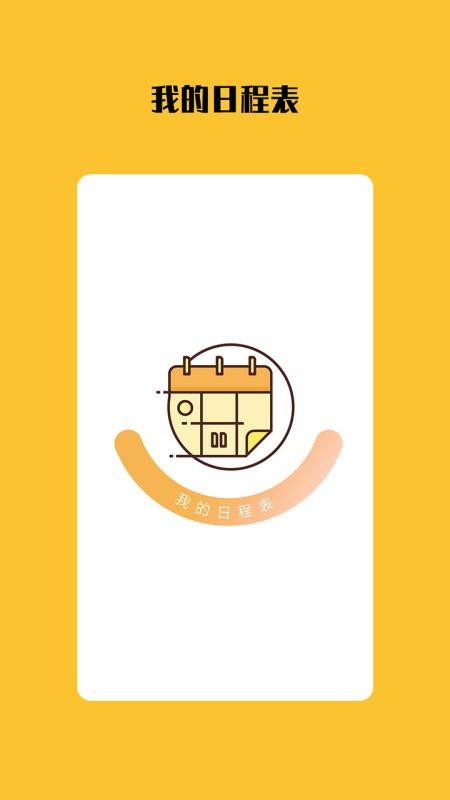 打卡日程表软件图1