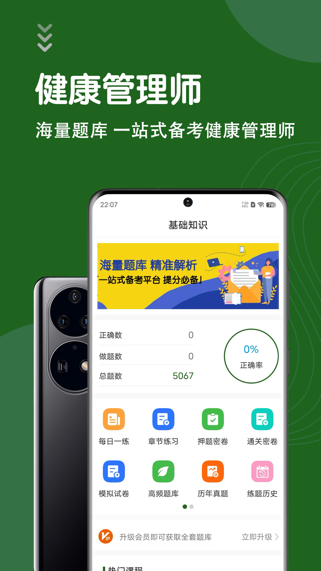 健康管理师智题库app