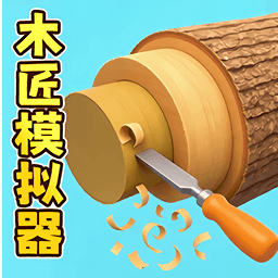 木匠模拟器游戏图标