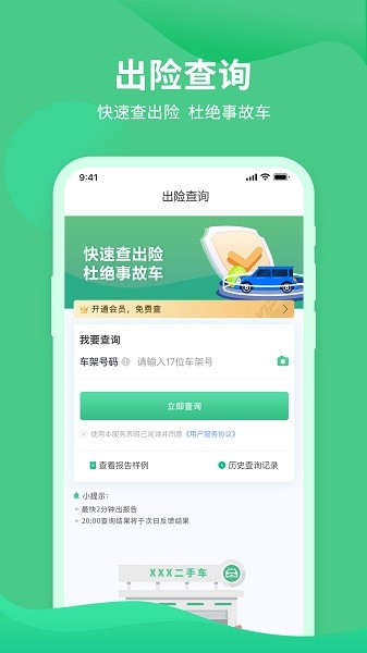 车况查询助手app