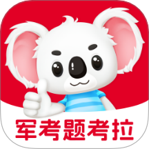 军考题考拉app图标