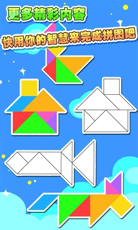 儿童七巧板游戏图1