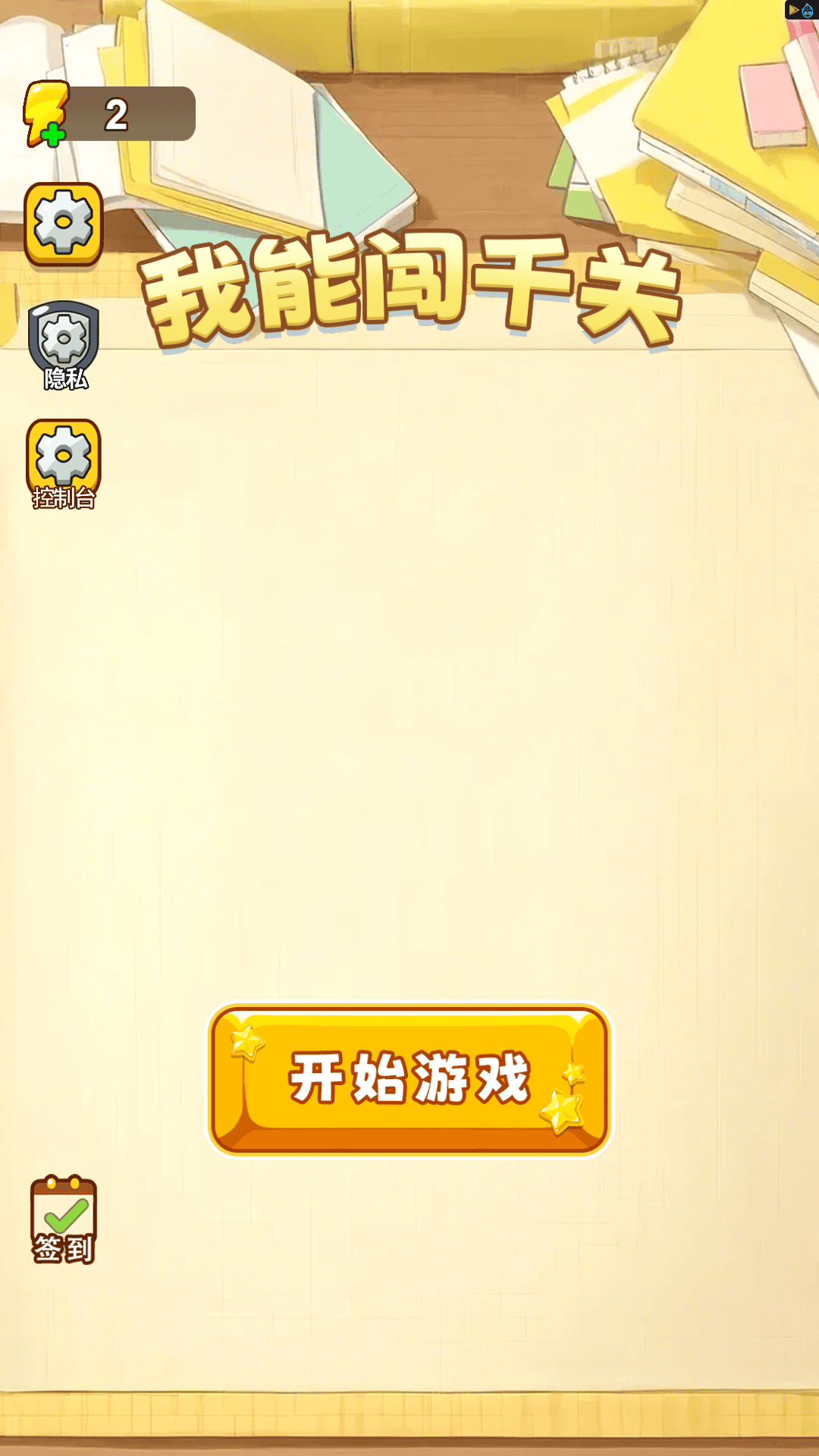 我能闯千关游戏图3