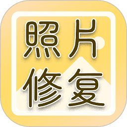 老照片高清修复app图标