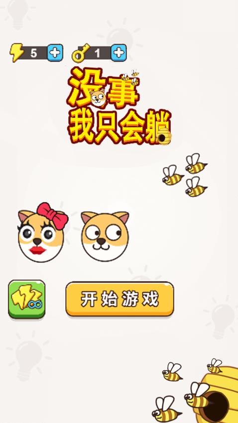 没事我只会躺游戏图1