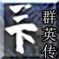 三下群英传手游图标