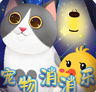 宠物消消乐图标