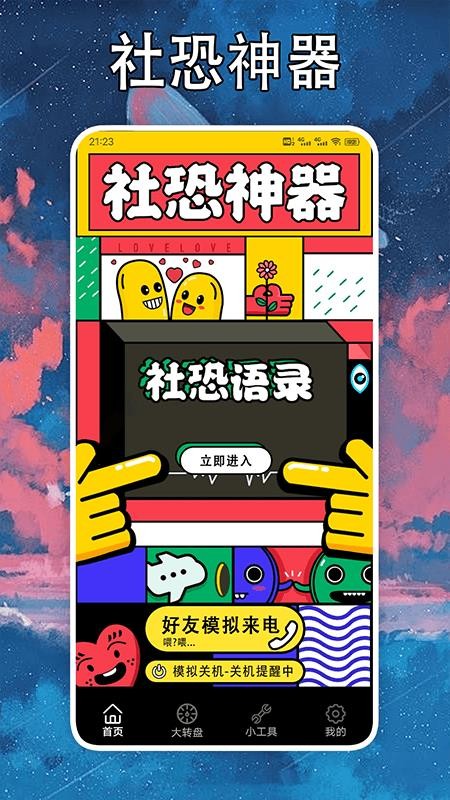 社恐克星app