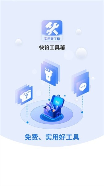 快豹工具箱app图1