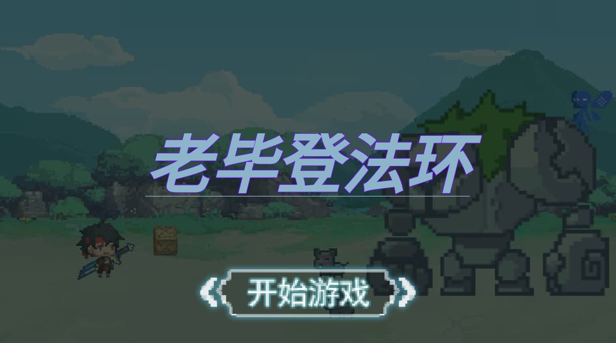 老毕登法环图1