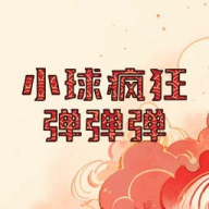 小球疯狂弹弹弹游戏图标