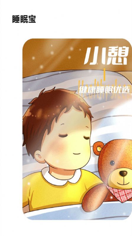 失眠入睡专家软件