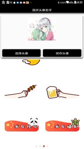 国庆头像助手app图2