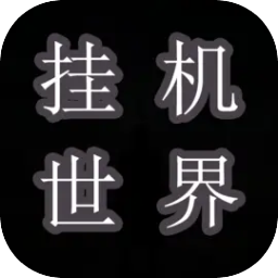挂机世界：目标是一刀999游戏图标