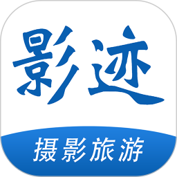 影迹APP图标