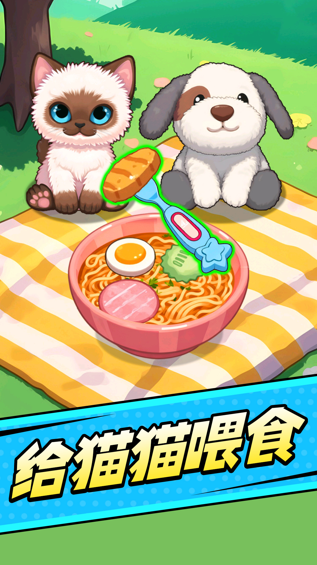 喂食闯关模拟手机版