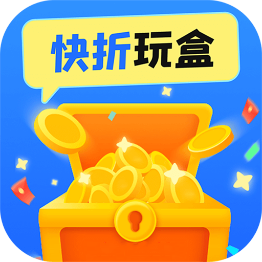 快折玩盒app图标