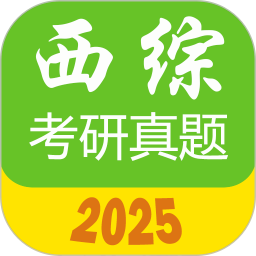 西医综合考研真题app图标