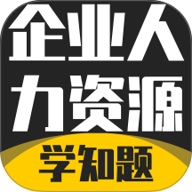 企业人力资源管理师考试学知题app图标