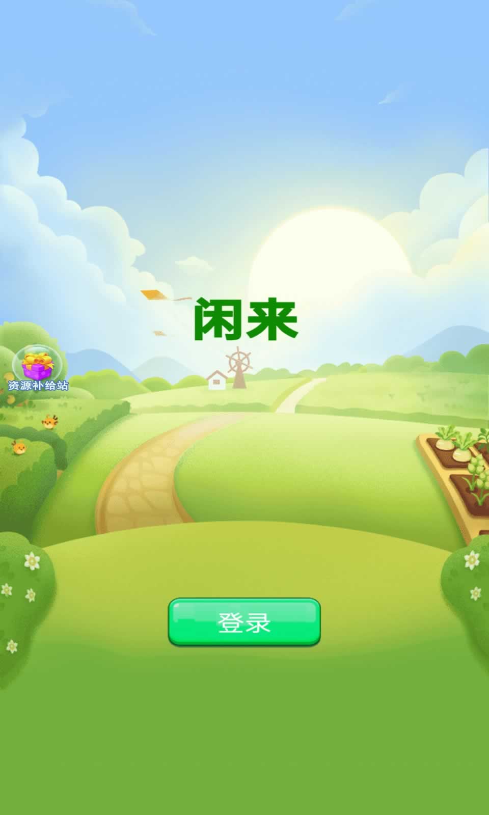 闲来游戏图1