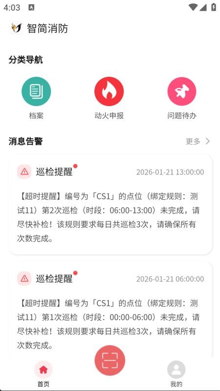 智简消防app图3