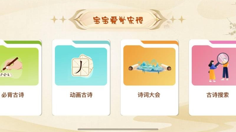 宝宝爱学宋词app图3