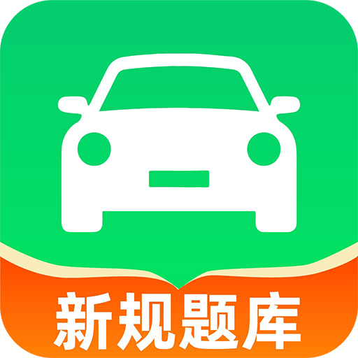 驾考学科一点通app图标