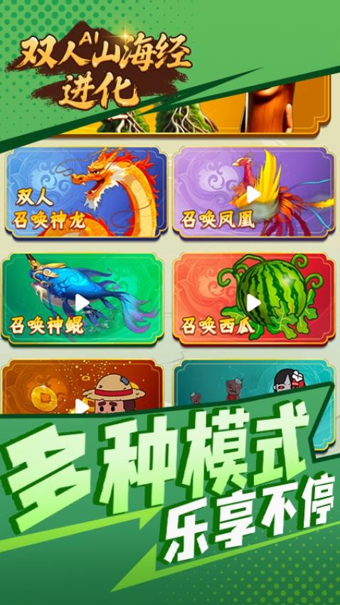 双人AI山海经进化游戏图2