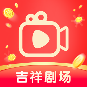 吉祥剧场最新版图标