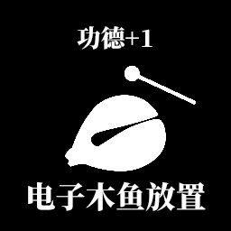 电子木鱼放置游戏图标