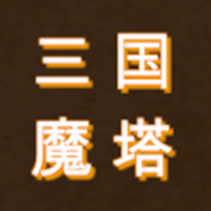 三国之无尽魔塔手机版图标