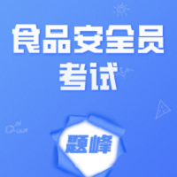 食品安全员考试题峰app图标