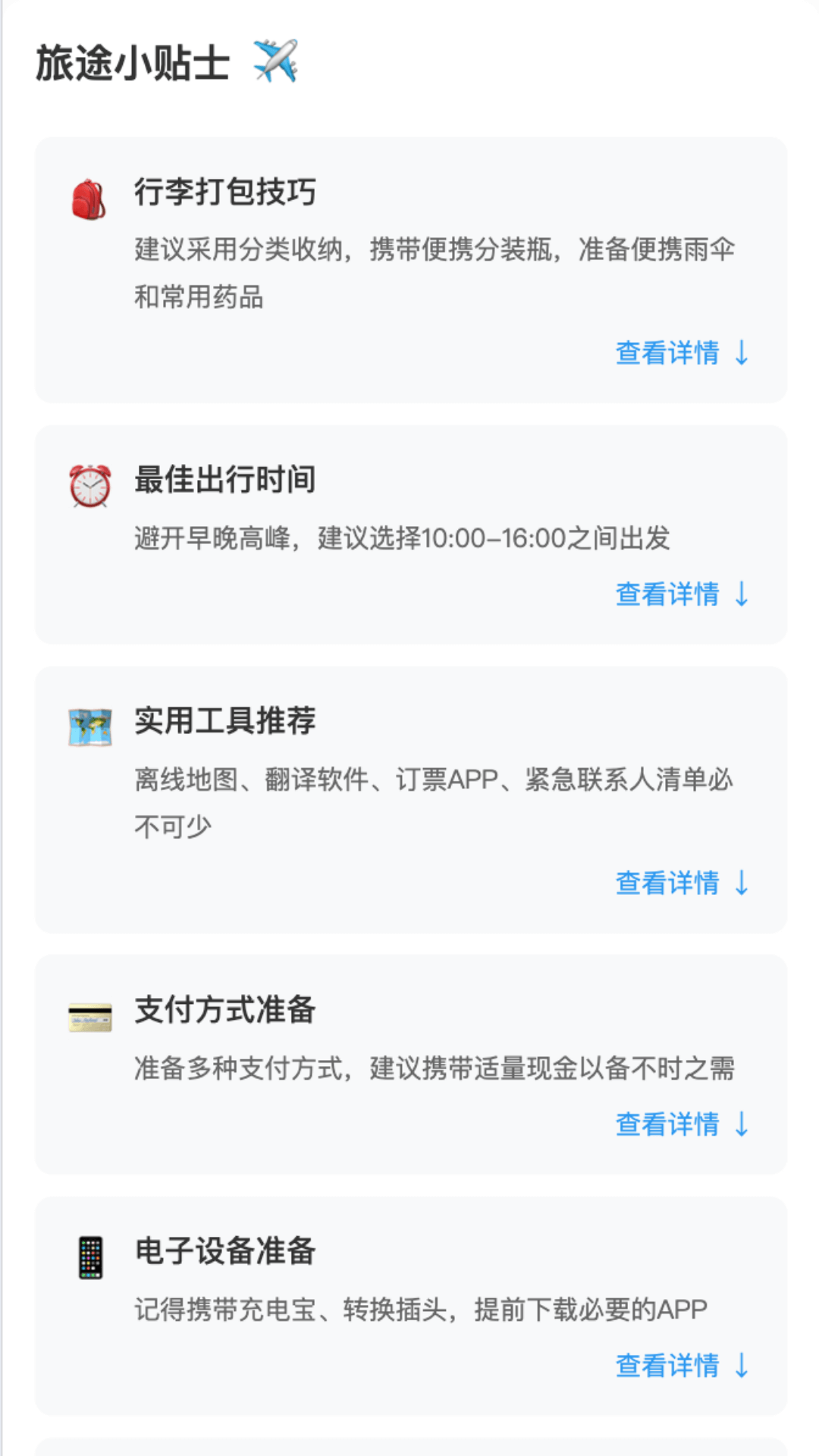轻松旅程手机版图2