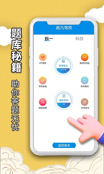 超凡学车app图1