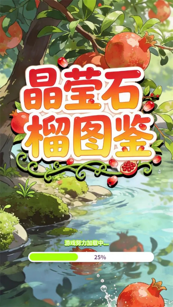 晶莹石榴图鉴游戏图1