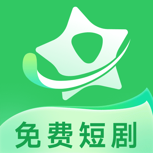 星星免费短剧app图标