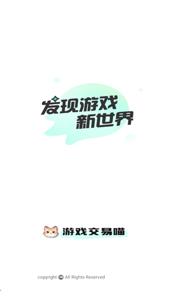 游趣游戏交易喵app图3