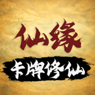 卡牌修仙：仙缘手游图标