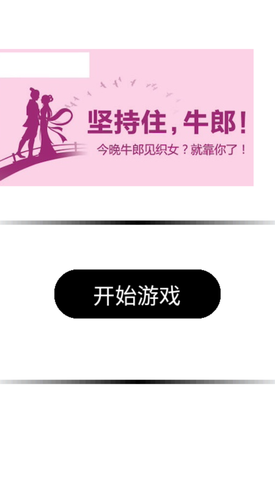 牛郎织女大逃亡游戏