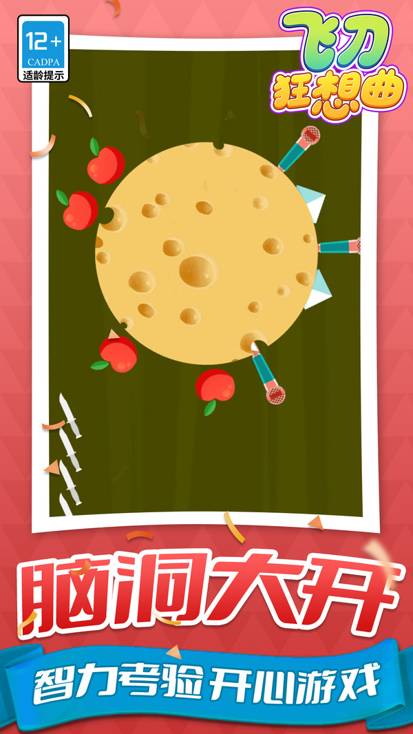 飞刀狂想曲游戏