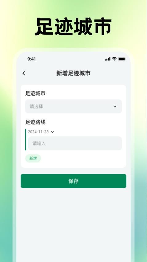 每日足迹app