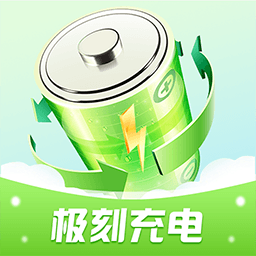 极刻充电app图标